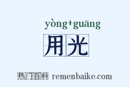 用光是什么意思的图片